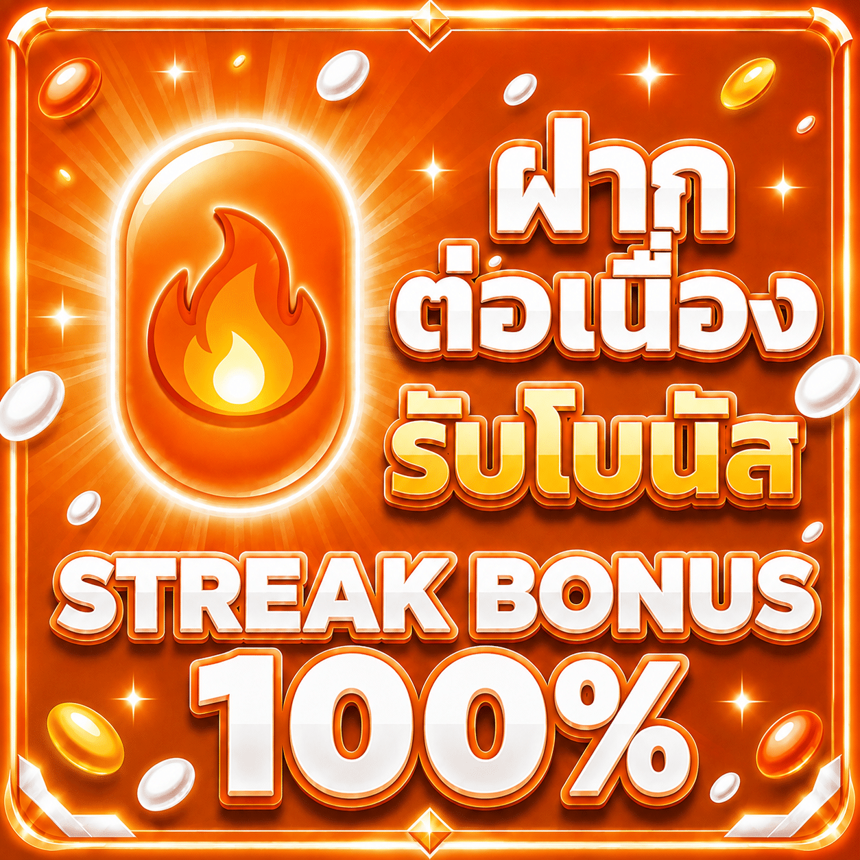 ฝากต่อเนื่อง